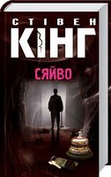 Сяйво Авт: Стівен Кінг Вид-во: КСД - Фантастика. Фентезі. Жахи