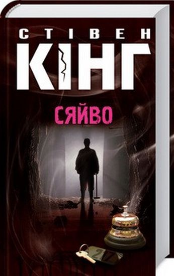 Сяйво Авт: Стівен Кінг Вид-во: КСД - фото 1