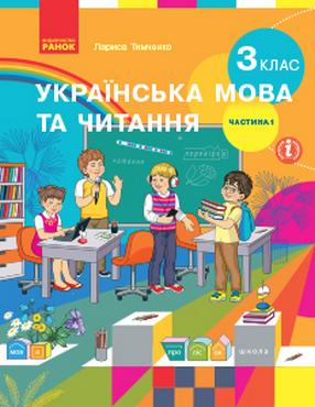 Підручник Українська мова та читання 3 клас Частина 1 НУШ Авт: Тимченко Л.І. Вид-во: Ранок