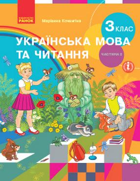 Підручник Українська мова та читання 3 клас Частина 2 НУШ Авт: Коченгіна М. Вид-во: Ранок Підручник Українська мова та читання 3 клас Частина 2 НУШ Авт: Коченгіна М. Вид-во: Ранок - 3 клас НУШ