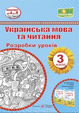 Розробки уроків Українська мова та читання 3 клас НУШ До підручника Г. Сапун Авт: Сапун Г. Вид-во: Підручники і посібники Розробки уроків Українська мова та читання 3 клас НУШ До підручника Г. Сапун Авт: Сапун Г. Вид-во: Підручники і посібники - Методика для вчителя 3 клас НУШ