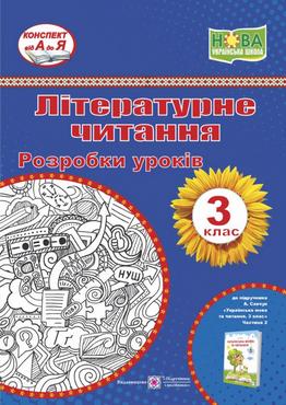Розробки уроків Літературне читання 3 клас НУШ Авт: Савчук А. Вид-во: Підручники і посібники - Методика Літературне читання 3 клас НУШ