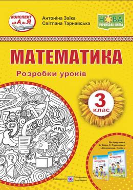 Розробки уроків Математика 3 клас НУШ До підручника А. Заїки С. Тарнавської Авт: Заїка А. Тарнавська С. Вид-во: Підручники і посібники - Методика Математика 3 клас НУШ