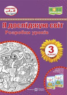 Розробки уроків Я досліджую світ 3 клас НУШ До підручника І. Жаркової та ін. Авт: Жаркова І. Мечник Л. Вид-во: Підручники і посібники - Методика Я досліджую світ 3 клас НУШ