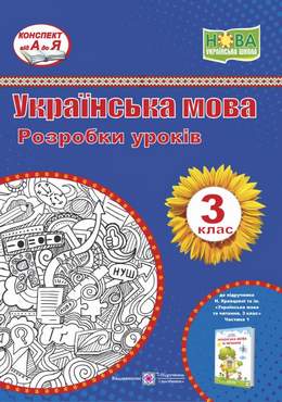 Розробки уроків Українська мова 3 клас НУШ До підручника Н. Кравцової Вид-во: Підручники і посібники Розробки уроків Українська мова 3 клас НУШ До підручника Н. Кравцової Вид-во: Підручники і посібники - 3 клас НУШ