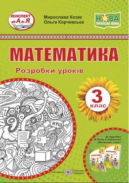 Розробки уроків Математика 3 клас НУШ До підручника М. Козак О. Корчевської Авт: Козак М. Корчевська О. Вид-во: Підручники і посібники - Методика Математика 3 клас НУШ