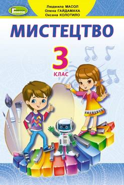 Підручник Мистецтво 3 клас НУШ Авт: Масол Л.М. Гайдамака О.В. Колотило О.М. Вид-во: Генеза Підручник Мистецтво 3 клас НУШ Авт: Масол Л.М. Гайдамака О.В. Колотило О.М. Вид-во: Генеза