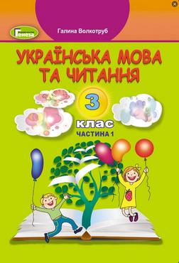 Підручник Українська мова та читання 3 клас Частина 1 НУШ Авт: Волкотруб Г. Вид-во: Генеза Підручник Українська мова та читання 3 клас Частина 1 НУШ Авт: Волкотруб Г. Вид-во: Генеза - 3 клас НУШ
