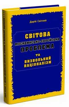 Світова МОСКВИНСЬКО-ЄВРЕЙСЬКА проблема та визвольний націоналізм Авт: Дарій Світлий Вид-во: Мандрівець - Сучасні автори