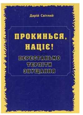 Прокинься, націє! Перестаньмо терпіти знущання Авт: Дарій Світлий Вид-во: Мандрівець - Сучасні автори