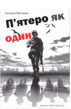 П’ятеро як один Авт: Назарій Вівчарик Вид-во: Мандрівець П’ятеро як один Авт: Назарій Вівчарик Вид-во: Мандрівець