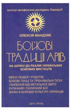 Бойові традиції аріїв. На шляху до реалій українських бойових мистецтв Авт: Олексій Мандзяк Вид-во: Мандрівець Бойові традиції аріїв. На шляху до реалій українських бойових мистецтв Авт: Олексій Мандзяк Вид-во: Мандрівець - Науково-популярна література