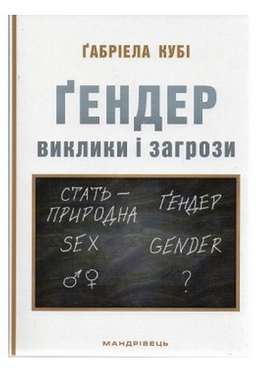 Ґендер : виклики та загрози Авт: Ґабріела Кубі Вид-во: Мандрівець