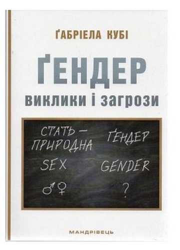 Ґендер : виклики та загрози Авт: Ґабріела Кубі Вид-во: Мандрівець - фото 1