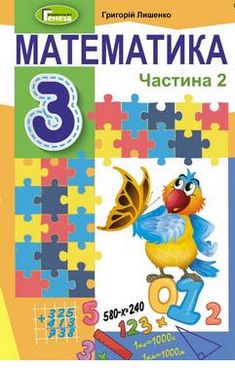 Підручник Математика 3 клас Частина 2 НУШ Авт: Г.П. Лишенко Вид-во: Генеза Підручник Математика 3 клас Частина 2 НУШ Авт: Г.П. Лишенко Вид-во: Генеза - підручники третій клас нуш