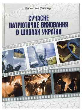 Сучасне патріотичне виховання в школах України - Література для батьків