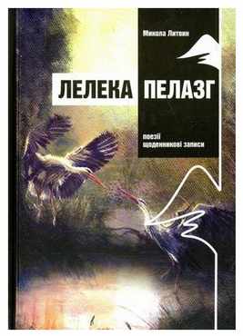Лелека Пелазг. Поезії, спогади Авт: Микола Литвин Вид-во: Мандрівець Лелека Пелазг. Поезії, спогади Авт: Микола Литвин Вид-во: Мандрівець - Поезія. Гуморески. П'єси