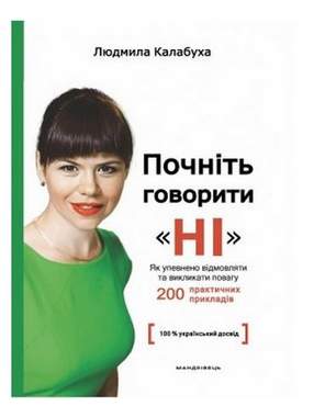 Почніть говорити “НІ” : як упевнено відмовляти та викликати повагу Почніть говорити “НІ” : як упевнено відмовляти та викликати повагу - Бізнес, Економіка і Саморозвиток