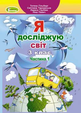 Підручник Я досліджую світ 3 клас Частина 1 НУШ Авт: Гільберг Т. Тарнавська С. Грубіян Л. Павич Н. Вид-во: Генеза - Я досліджую світ 3 клас НУШ