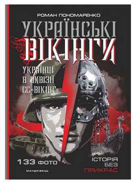 Українські вікінги. Українці в дивізії СС «Вікінг». Липень-листопад 1944 року Авт: Роман Пономаренко Вид-во: Мандрівець Українські вікінги. Українці в дивізії СС «Вікінг». Липень-листопад 1944 року Авт: Роман Пономаренко Вид-во: Мандрівець - Науково-популярна література