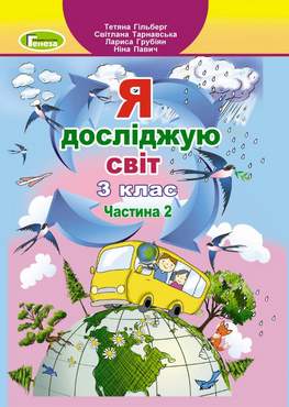 Підручник Я досліджую світ 3 клас Частина 2 НУШ Авт: Гільберг Т. Тарнавська С. Грубіян Л. Павич Н. Вид-во: Генеза - Я досліджую світ 3 клас НУШ