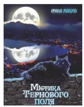 Містика Тернового поля Авт: Ірина Мацко Вид-во: Мандрівець Містика Тернового поля Авт: Ірина Мацко Вид-во: Мандрівець - До свята Хелловін