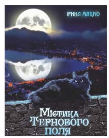 Містика Тернового поля Авт: Ірина Мацко Вид-во: Мандрівець - фото 1