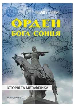 Орден Бога Сонця. Історія та метафізика Авт: Галина Лозко Вид-во: Мандрівець Орден Бога Сонця. Історія та метафізика Авт: Галина Лозко Вид-во: Мандрівець - Науково-популярна література
