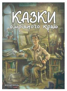 Казки омріяного краю Авт: Ірина Мацко Вид-во: Мандрівець