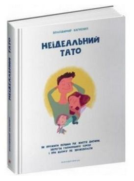 Неідеальний тато НОВИНКА! Неідеальний тато НОВИНКА! - Бізнес, Економіка і Саморозвиток