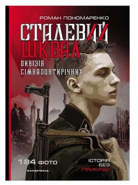 Сталевий шквал. Дивізія сімнадцятирічних Авт: Роман Пономаренко Вид-во: Мандрівець Сталевий шквал. Дивізія сімнадцятирічних Авт: Роман Пономаренко Вид-во: Мандрівець - Науково-популярна література