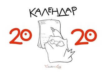 Календар кота Iнжира 2020 р - фото 1
