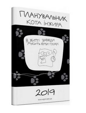 Планувальник кота Iнжира (2019 рік) Планувальник кота Iнжира (2019 рік) - Бізнес, Економіка і Саморозвиток