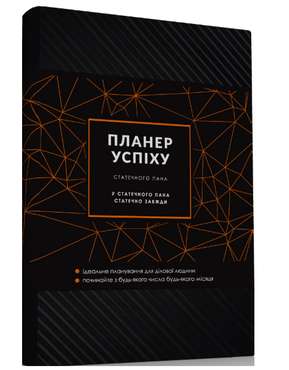 ПЛАНЕР УСПІХУ (Драйвової панянки) ПЛАНЕР УСПІХУ (Драйвової панянки) - Бізнес, Економіка і Саморозвиток