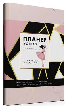 ПЛАНЕР УСПІХУ (Статечного пана) ПЛАНЕР УСПІХУ (Статечного пана) - Бізнес, Економіка і Саморозвиток