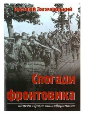 Спогади фронтовика. Одисея сірого «коляборанта» Авт: Євстахій Загачевський Вид-во: Мандрівець Спогади фронтовика. Одисея сірого «коляборанта» Авт: Євстахій Загачевський Вид-во: Мандрівець - Науково-популярна література