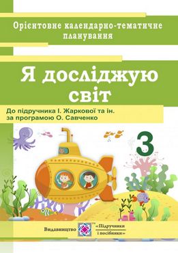 Календарне планування Я досліджую світ 3 клас НУШ До підручника І. Жаркової та ін. Вид-во: Підручники і посібники Календарне планування Я досліджую світ 3 клас НУШ До підручника І. Жаркової та ін. Вид-во: Підручники і посібники - Календарне планування 3 клас НУШ
