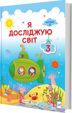 Підручник Я досліджую світ 3 клас Частина 2 НУШ За програмою О. Савченко Авт: Жаркова І. Мечник Л. та ін Вид-во: Підручники і посібники - Я досліджую світ 3 клас НУШ