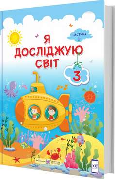 Підручник Я досліджую світ 3 клас Частина 1 НУШ За програмою О. Савченко Авт: Жаркова І. Мечник Л. та ін Вид-во: Підручники і посібники - Я досліджую світ 3 клас НУШ