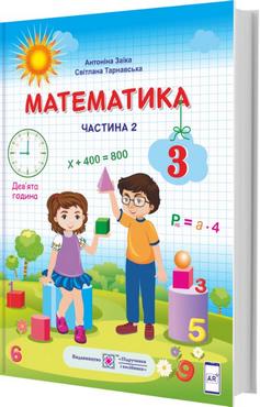 Підручник Математика 3 клас Частина 2 НУШ Авт: Заїка А. Тарнавська С. Вид-во: Підручники і посібники Підручник Математика 3 клас Частина 2 НУШ Авт: Заїка А. Тарнавська С. Вид-во: Підручники і посібники - підручники третій клас нуш