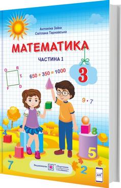 Підручник Математика 3 клас Частина 1 НУШ Авт: Заїка А. Тарнавська С. Вид-во: Підручники і посібники Підручник Математика 3 клас Частина 1 НУШ Авт: Заїка А. Тарнавська С. Вид-во: Підручники і посібники - підручники третій клас нуш