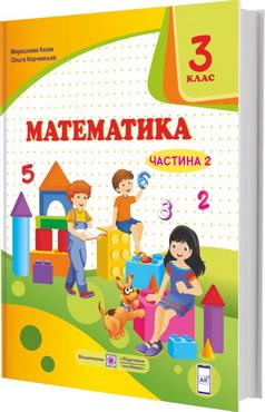Підручник Математика 3 клас Частина 2 НУШ Авт: Козак М. Корчевська О. Вид-во: Підручники і посібники Підручник Математика 3 клас Частина 2 НУШ Авт: Козак М. Корчевська О. Вид-во: Підручники і посібники - підручники третій клас нуш