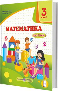 Підручник Математика 3 клас Частина 1 НУШ Авт: Козак М. Корчевська О. Вид-во: Підручники і посібники Підручник Математика 3 клас Частина 1 НУШ Авт: Козак М. Корчевська О. Вид-во: Підручники і посібники - підручники третій клас нуш