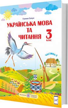 Підручник Українська мова та читання 3 клас Частина 2 НУШ Авт: Г. Сапун Вид-во: Підручники і посібники Підручник Українська мова та читання 3 клас Частина 2 НУШ Авт: Г. Сапун Вид-во: Підручники і посібники - 3 клас НУШ