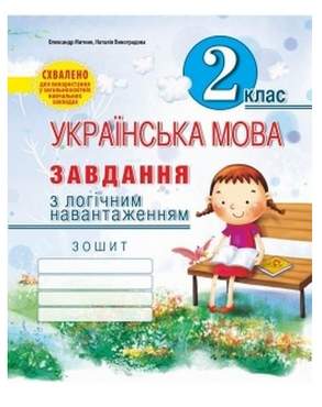 Завдання з логічним навантаженням Українська мова 2 клас Авт: Митник О.Я. Вид-во: Мандрівець - Зошити та посібники 2 клас НУШ