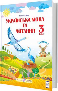 Підручник Українська мова та читання 3 клас Частина 1 НУШ Авт: Г. Сапун Вид-во: Підручники і посібники Підручник Українська мова та читання 3 клас Частина 1 НУШ Авт: Г. Сапун Вид-во: Підручники і посібники - 3 клас НУШ