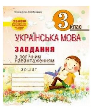 Завдання з логічним навантаженням з української мови 3 клас Авт: Митник О. Вид-во: Мандрівець Завдання з логічним навантаженням з української мови 3 клас Авт: Митник О. Вид-во: Мандрівець - 3 клас НУШ