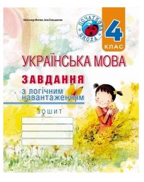 Завдання з логічним навантаженням Українська мова 4 клас Авт: Митник О. Вид-во: Мандрівець Завдання з логічним навантаженням Українська мова 4 клас Авт: Митник О. Вид-во: Мандрівець - Зошити та посібники 4 клас НУШ