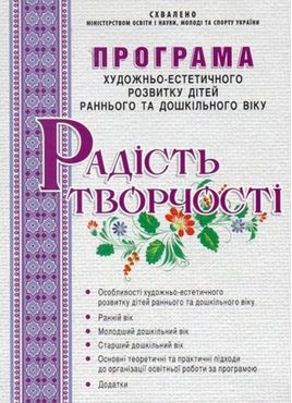 Програма художньо-естетичного розвитку дітей раннього та дошкільного віку “Радість творчості” - Методика для вихователя