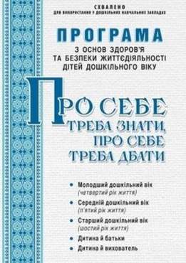 Програма з осн. здоров. та безп. життєдіяльн. дітей дошк. віку "Про себе треба знати, про себе треба дбати"